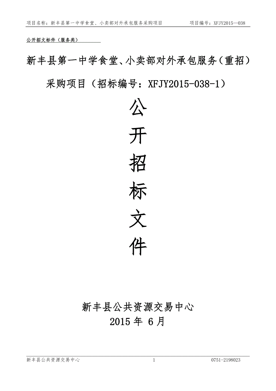新丰县第一中学食堂、小卖部对外承包服务（重招）采购项目招标文件_第1页