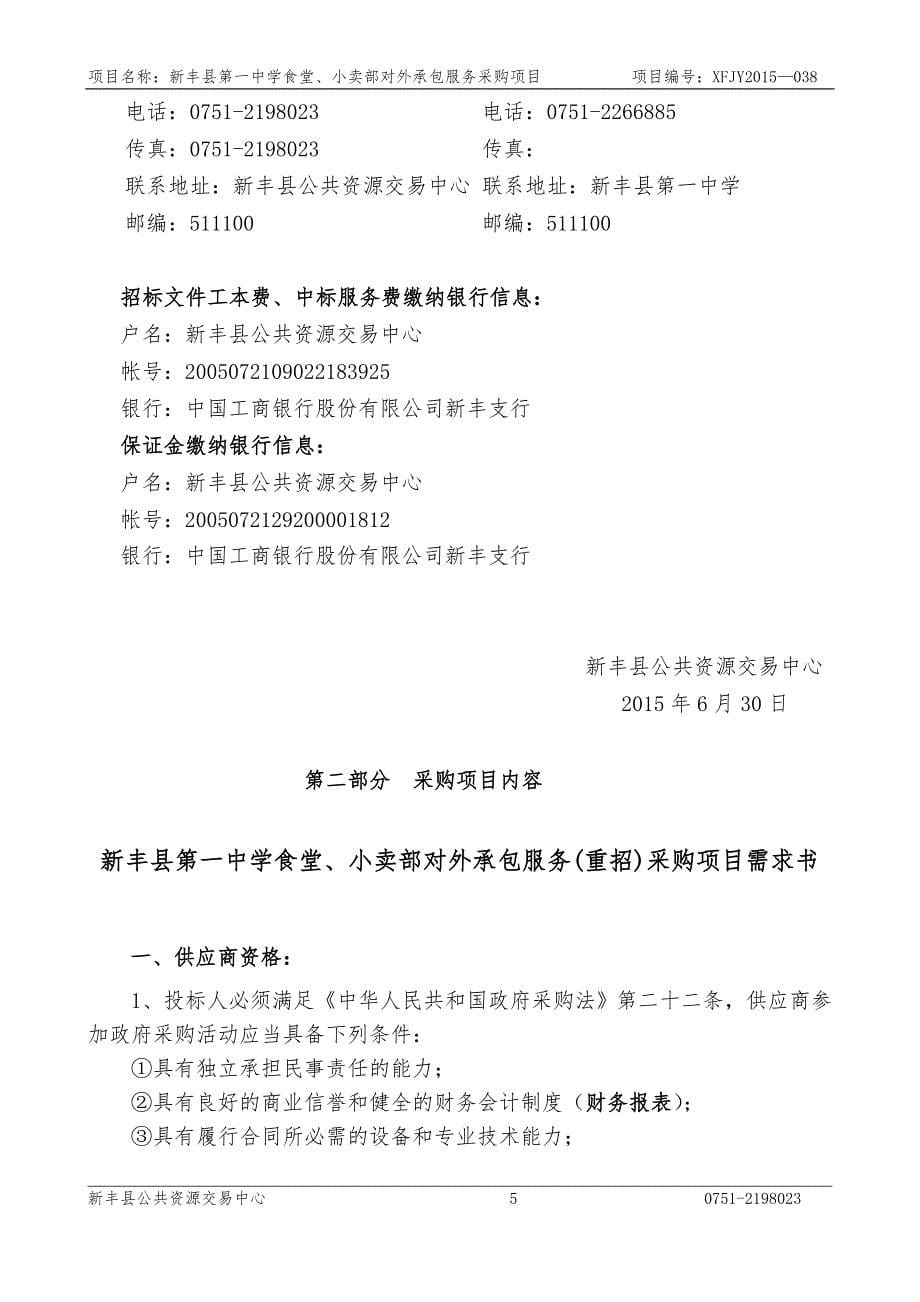 新丰县第一中学食堂、小卖部对外承包服务（重招）采购项目招标文件_第5页