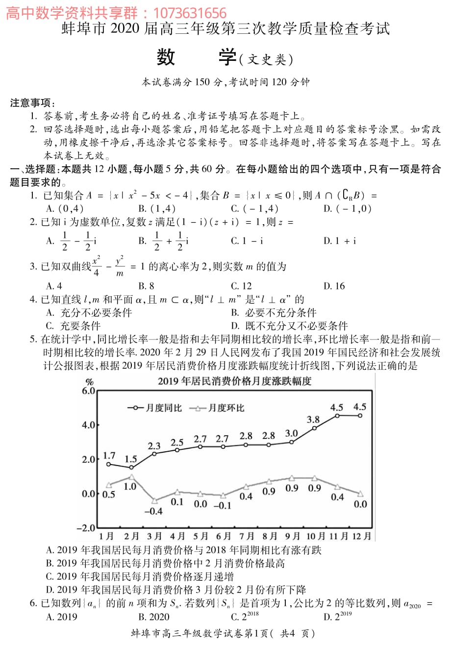 安徽省蚌埠市2020届高三下学期第三次教学质量检查考试数学（文）试题（PDF版含答案）_第1页