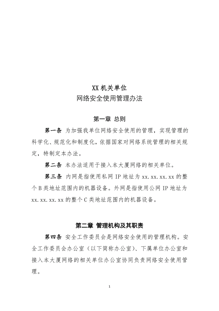 机关单位网络安全使用管理办法._第1页