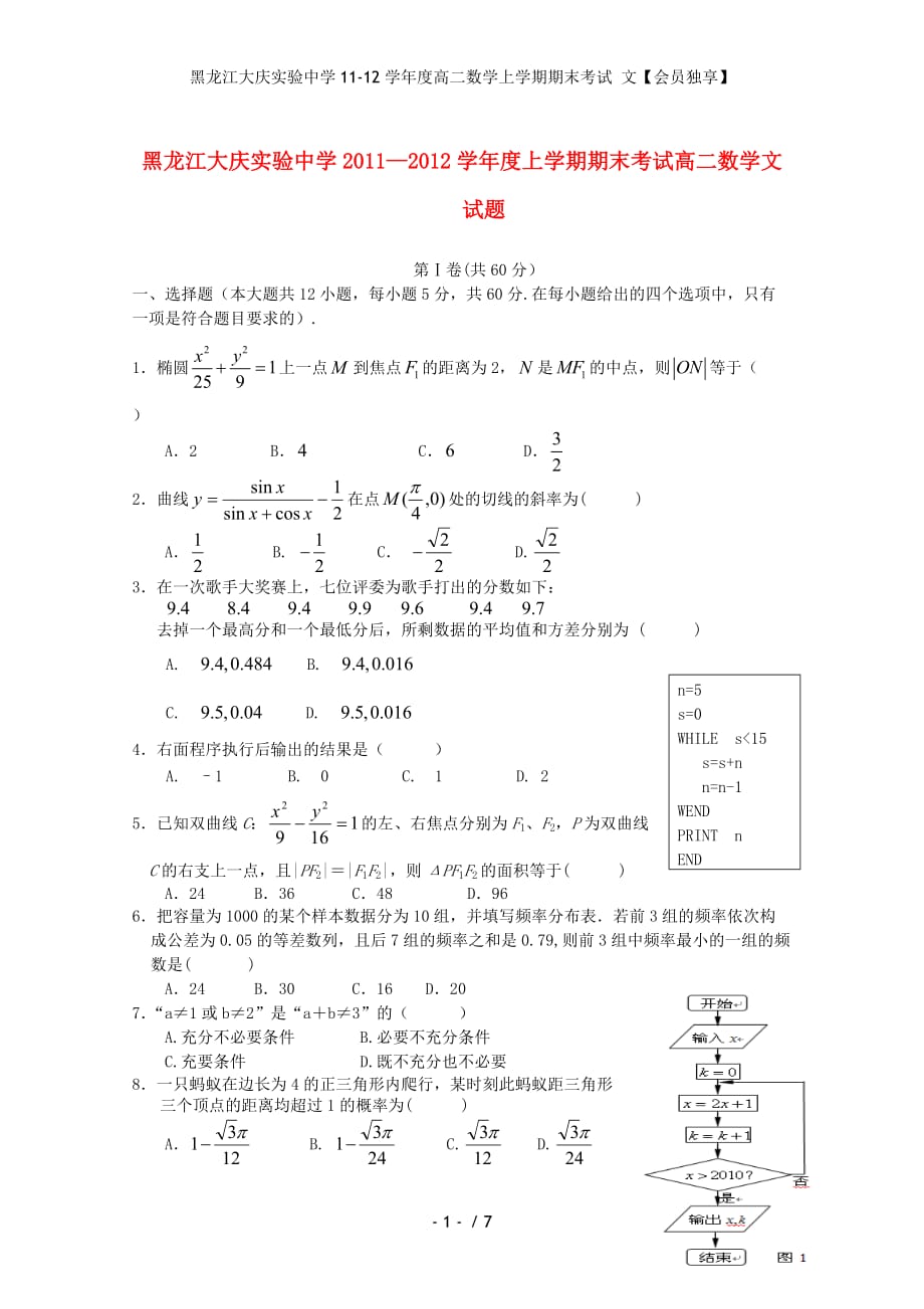 黑龙江度高二数学上学期期末考试 文【会员独享】_第1页