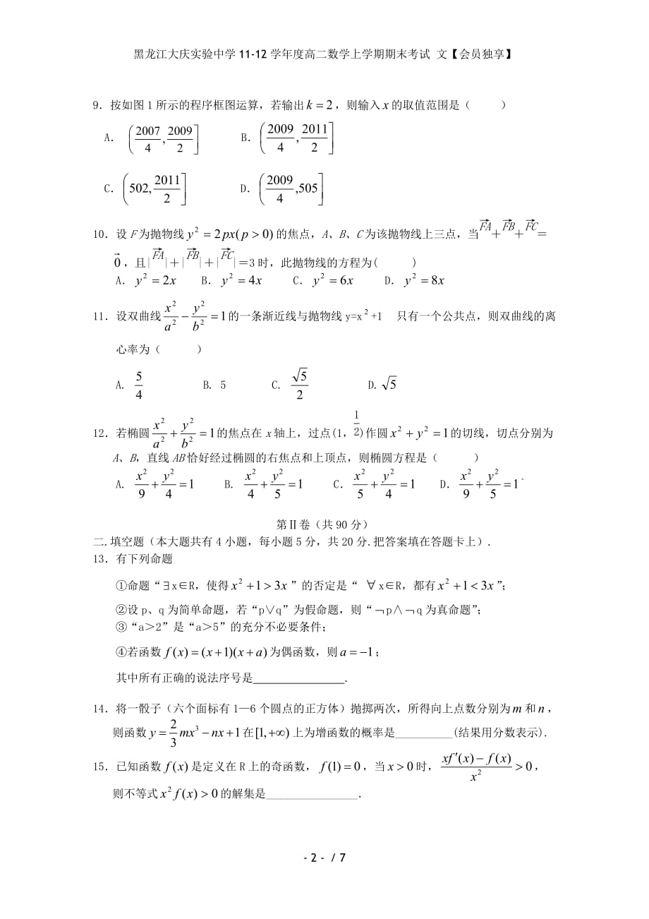 黑龙江度高二数学上学期期末考试 文【会员独享】_第2页