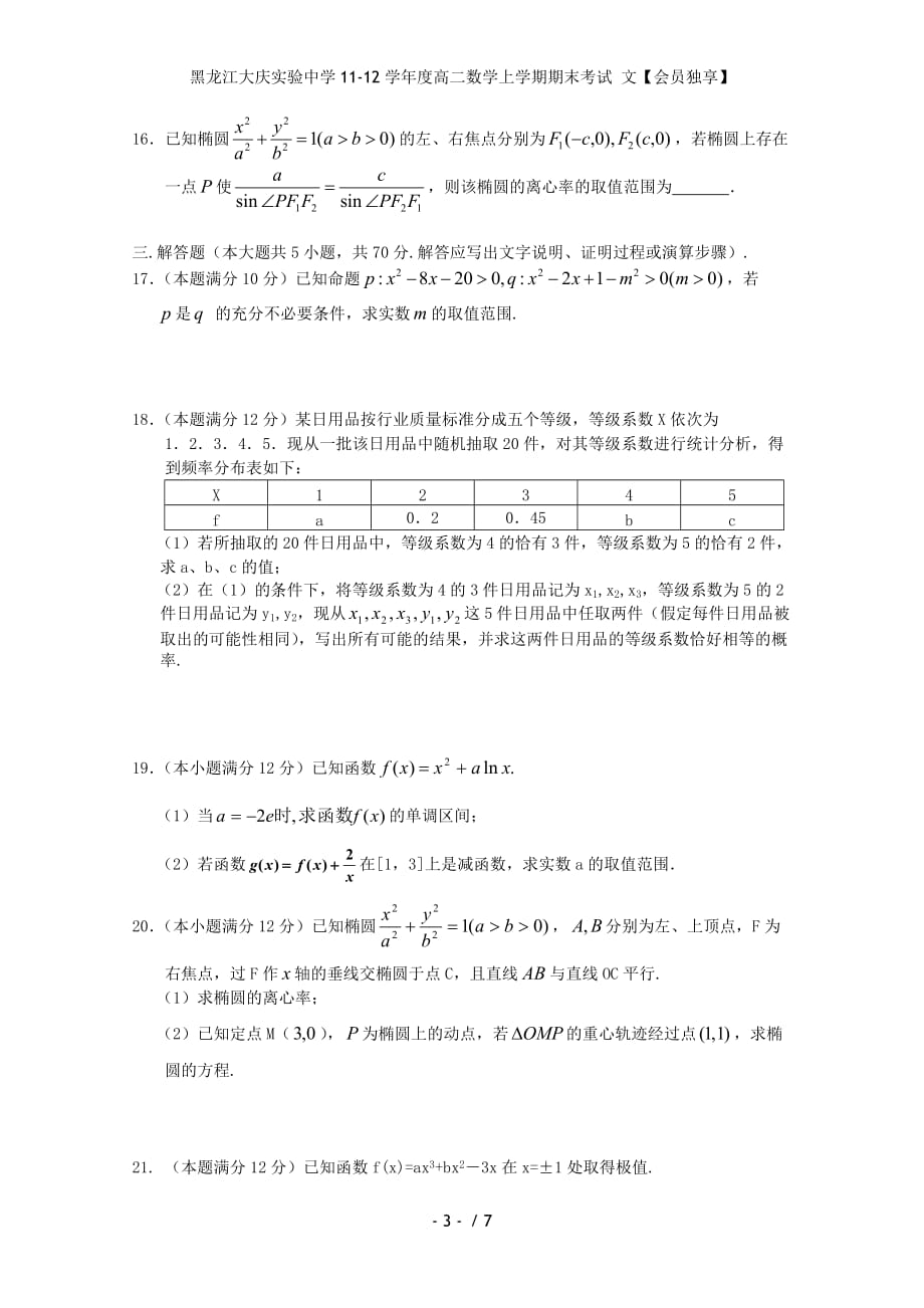 黑龙江度高二数学上学期期末考试 文【会员独享】_第3页