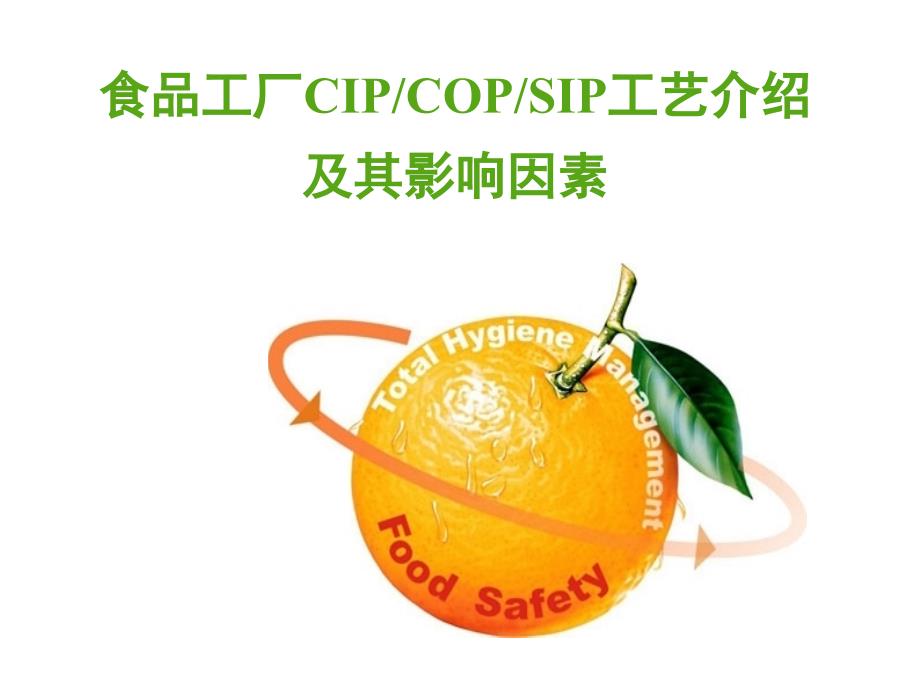 {精品}食品工厂COP__CIP_SIP介绍及影响因素._第1页