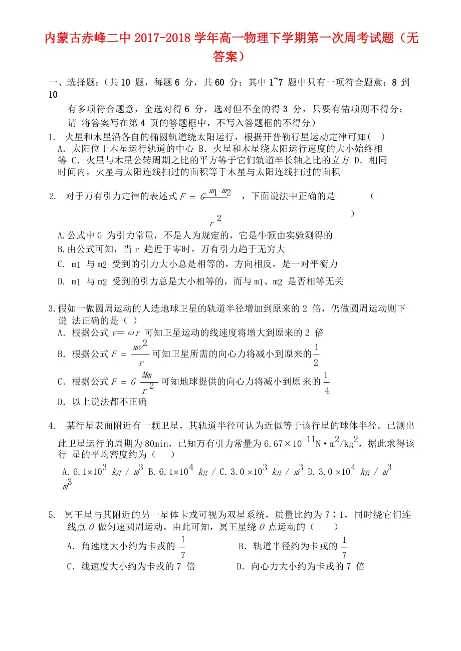 内蒙古赤峰二中高一物理下学期第一次周考试题（无答案）_第1页