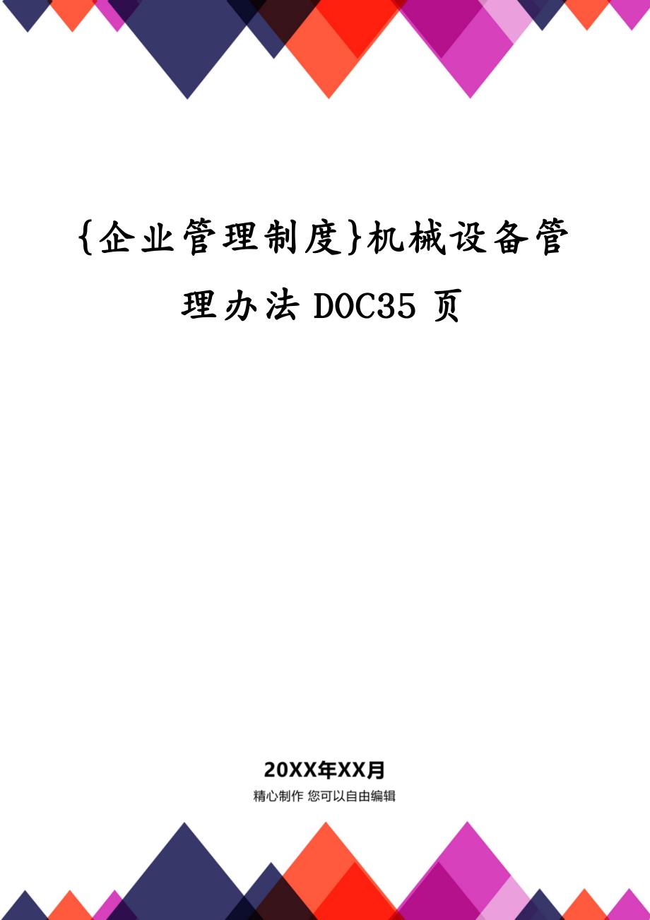 {企业管理制度}机械设备管理办法DOC35页_第1页