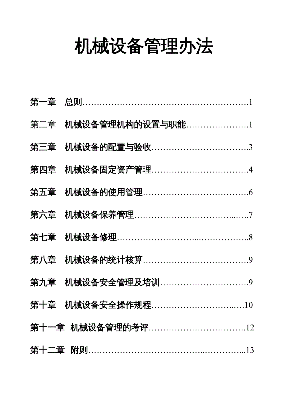 {企业管理制度}机械设备管理办法DOC35页_第2页