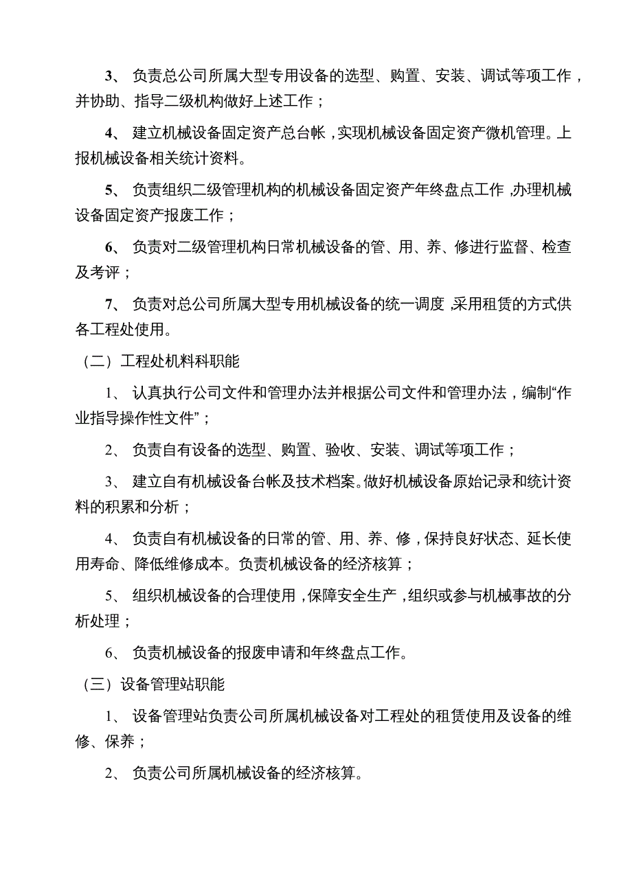 {企业管理制度}机械设备管理办法DOC35页_第4页