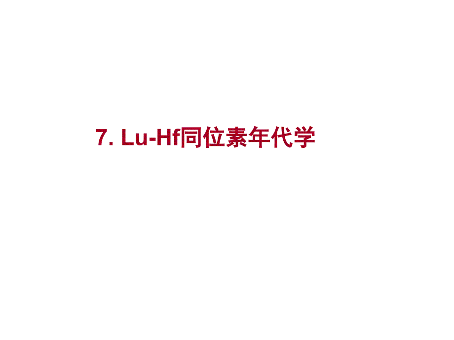 南京大学同位素地质学07LuHf同位素年代学课件_第1页