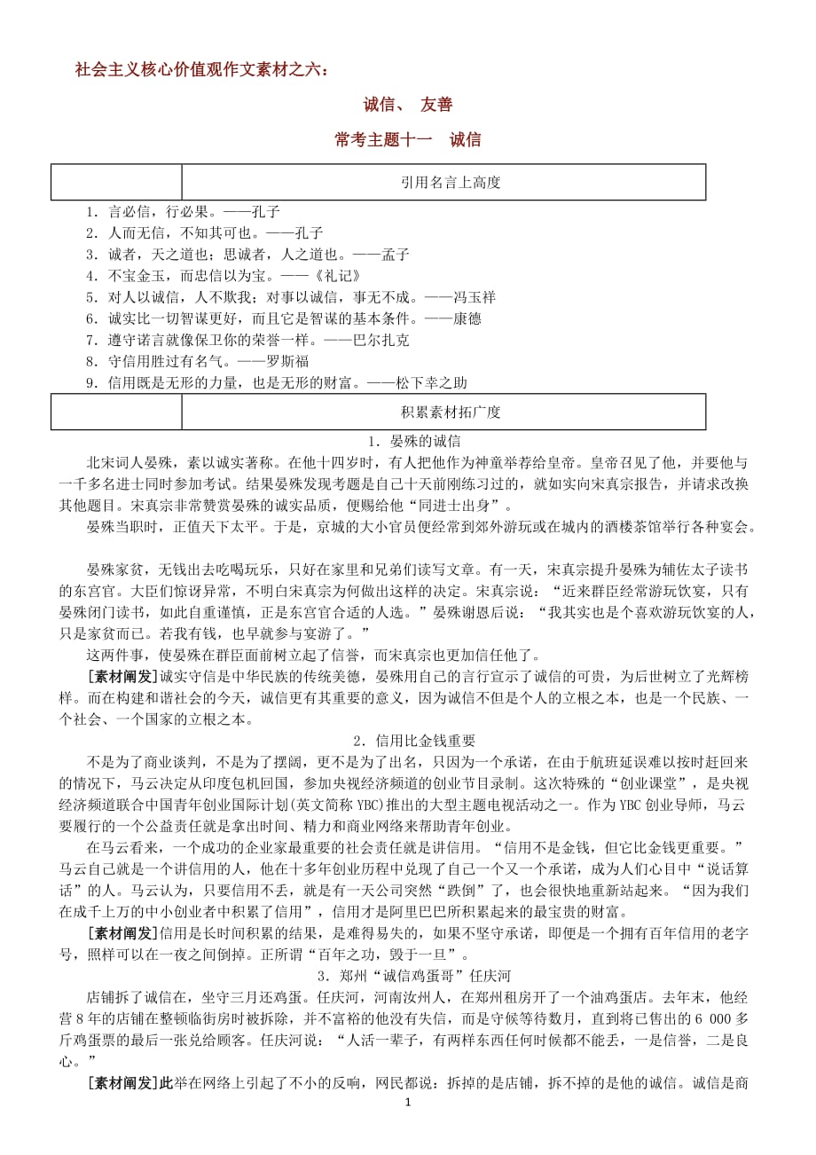 社会主义核心价值观作文素材之六：诚信、 友善_第1页