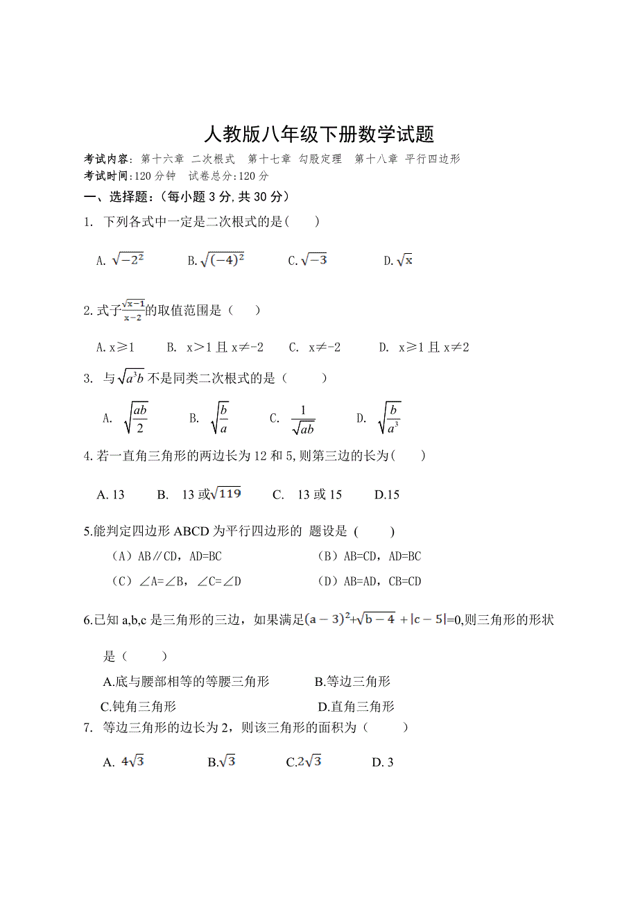 人教版八年级下册数学试题-精编_第1页