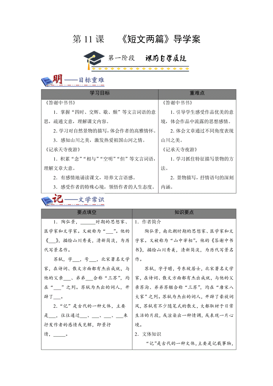 三阶提升同步导学案八年级第3单元第11课《短文两篇》_第1页