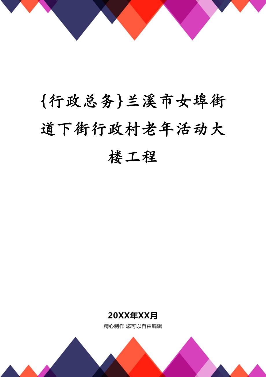 {行政总务}兰溪市女埠街道下街行政村老年活动大楼工程_第1页