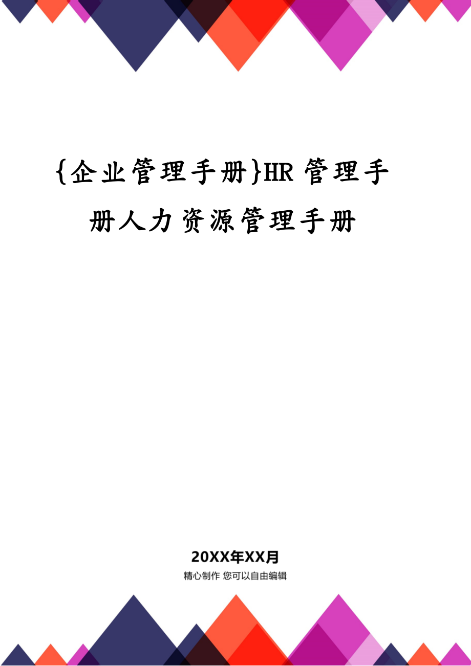 {企业管理手册}HR管理手册人力资源管理手册_第1页