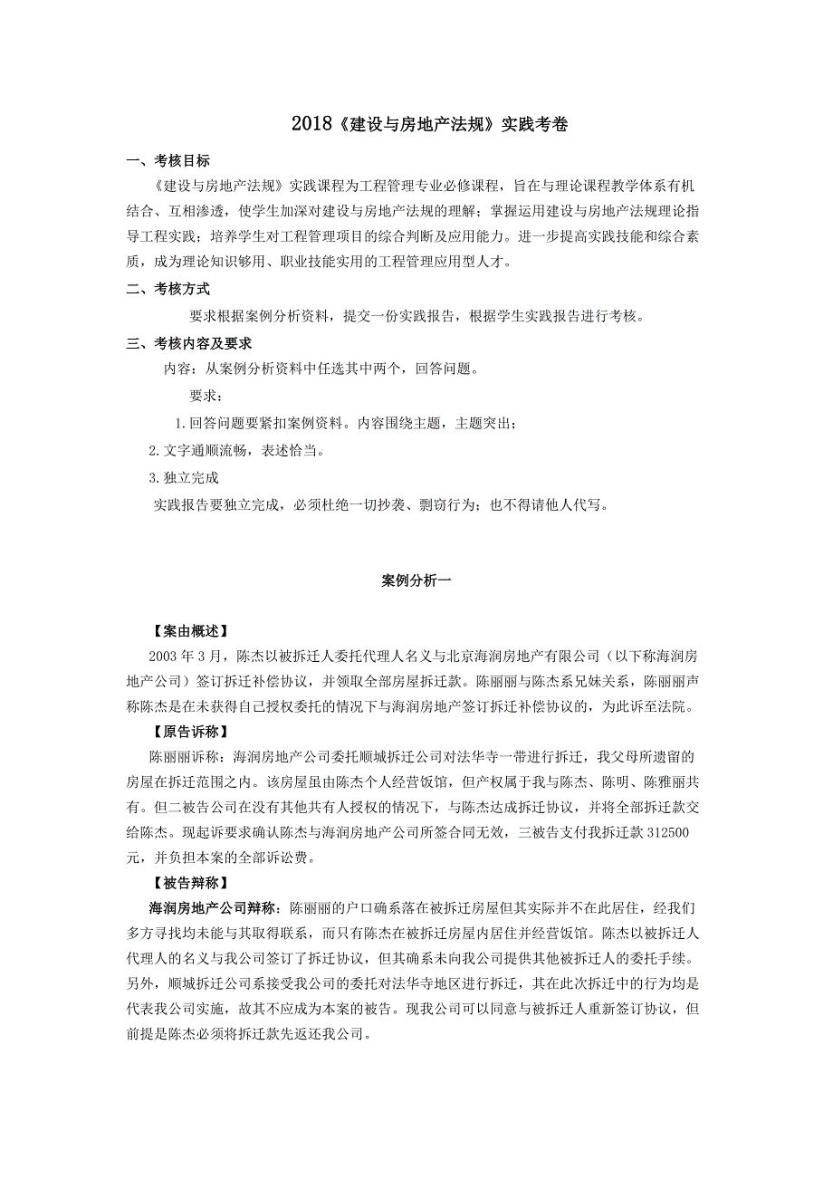 {精品}2018《建设与房地产法规(实践)》真题+解答_第1页