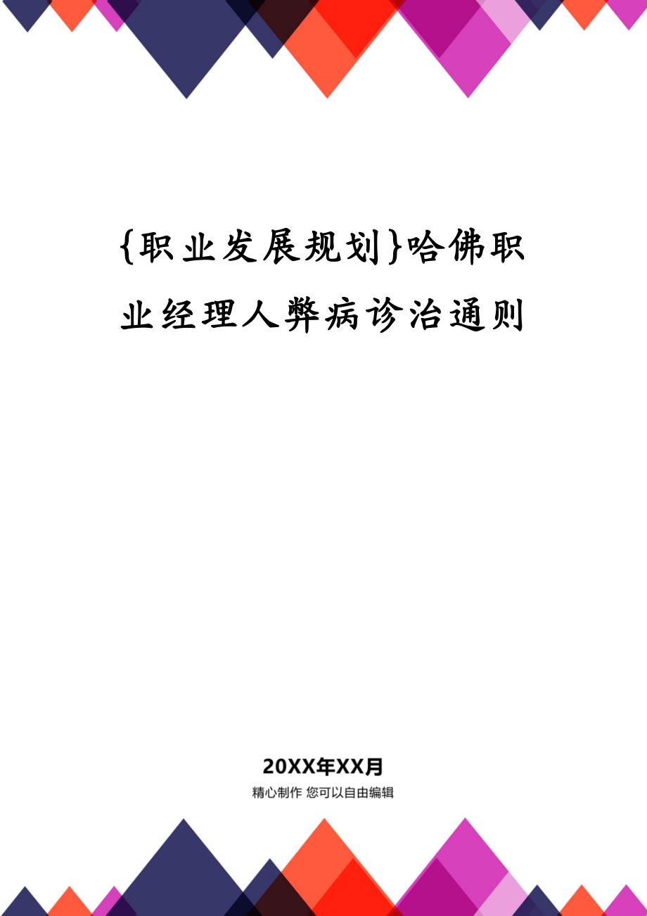 {职业发展规划}哈佛职业经理人弊病诊治通则_第1页