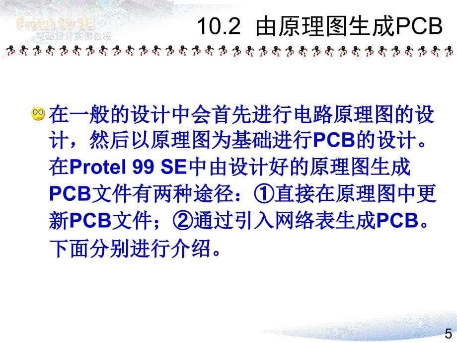 Protel99SE电路设计实例教程10(共13章)-_第5页