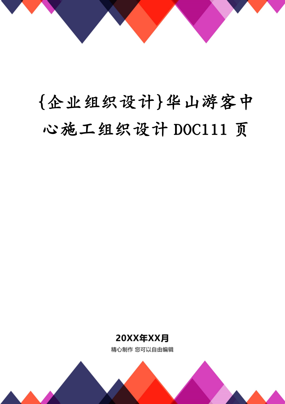 {企业组织设计}华山游客中心施工组织设计DOC111页_第1页