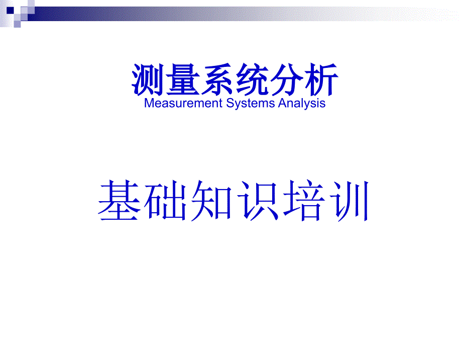 MSA 测量系统分析-_第1页