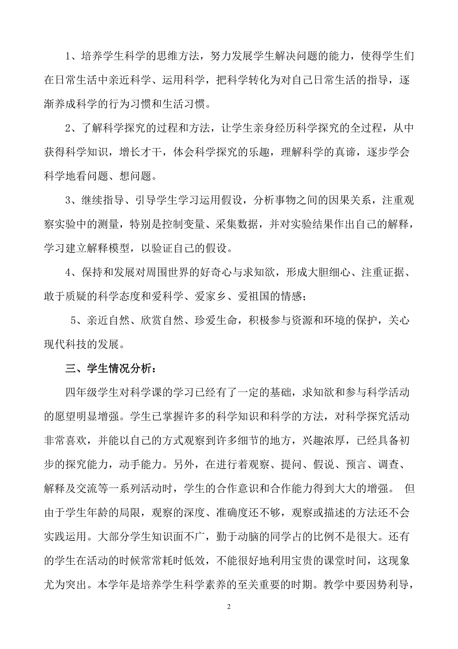 教科版四年级下册科学教学计划-精编_第2页