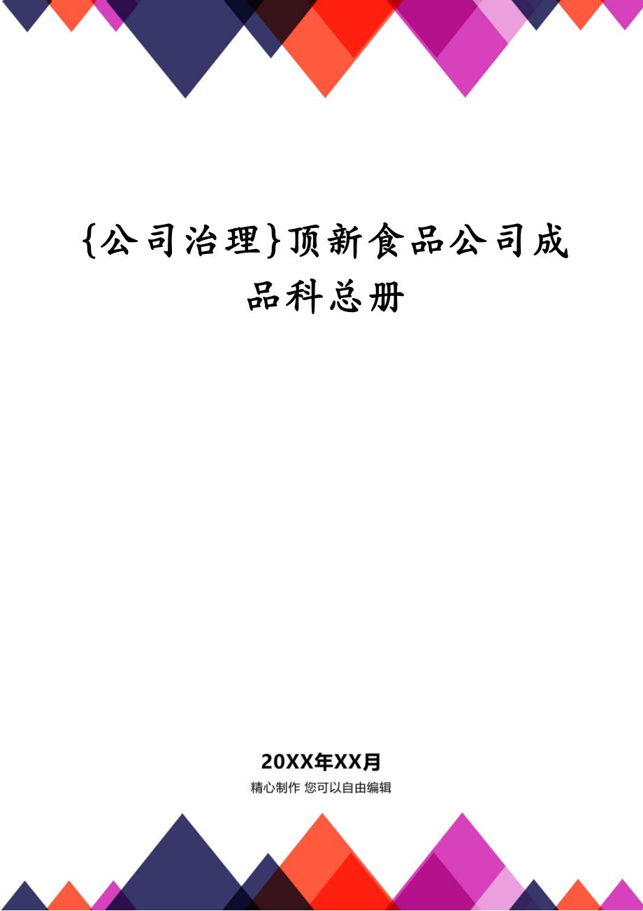 {公司治理}顶新食品公司成品科总册_第1页