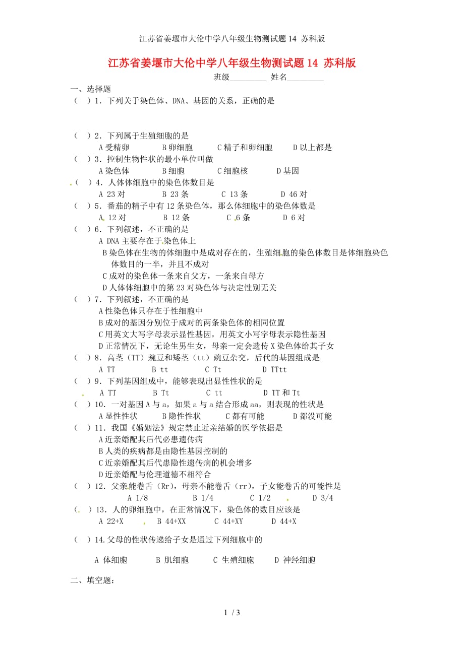 江苏省姜堰市大伦中学八年级生物测试题14 苏科版_第1页