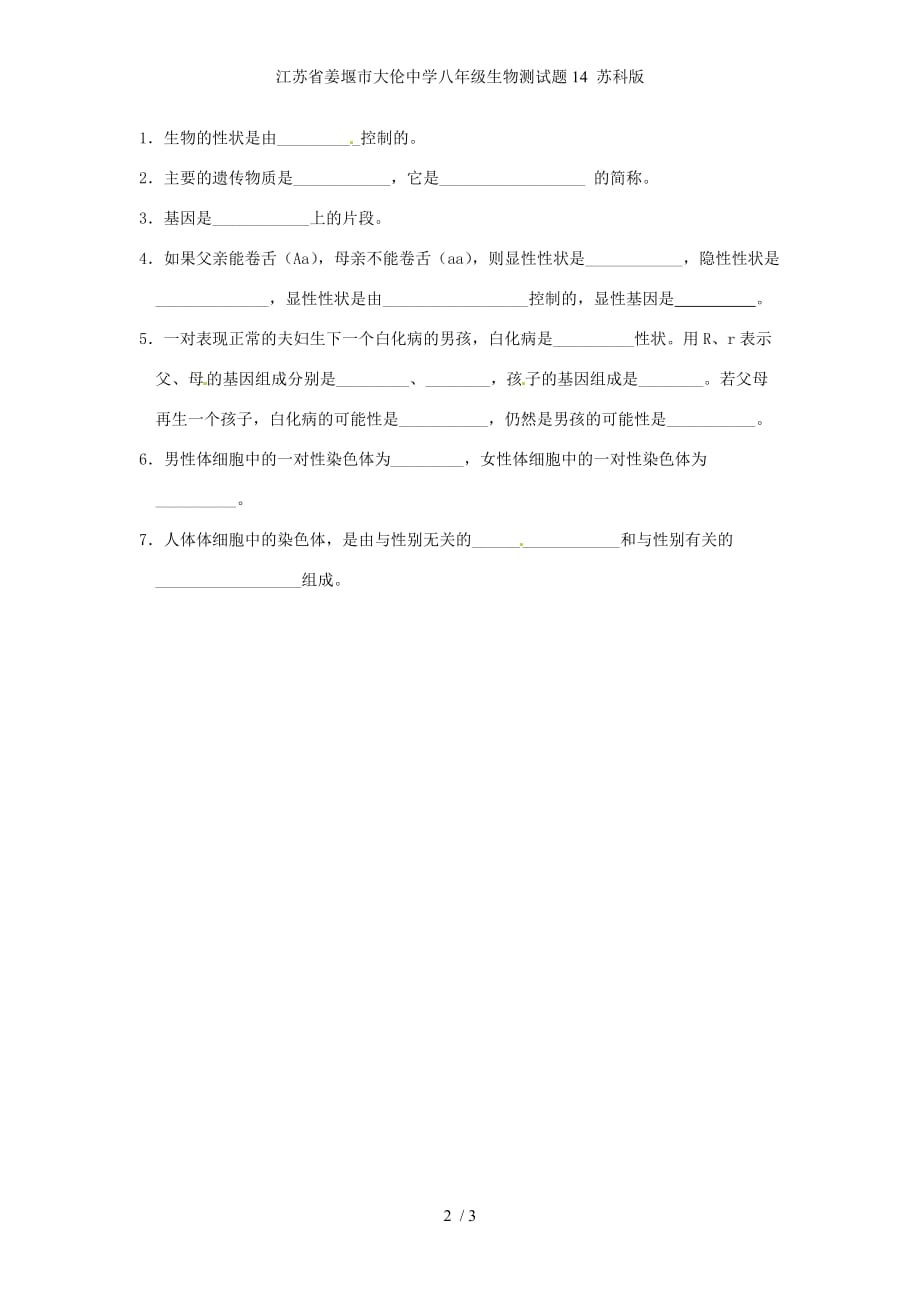 江苏省姜堰市大伦中学八年级生物测试题14 苏科版_第2页