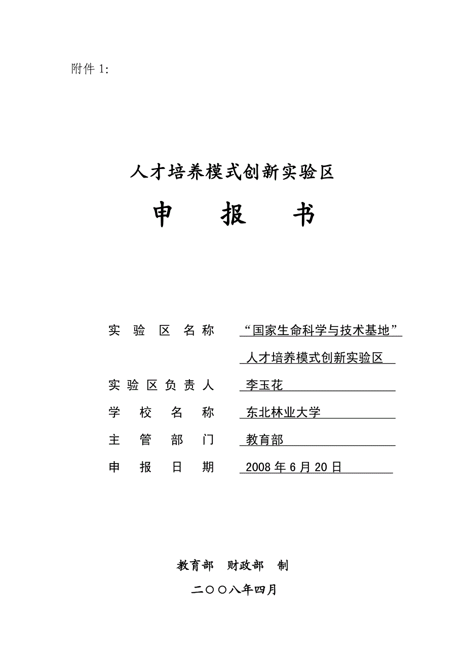 {管理创新变革}人才培养模式创新实验区申报书_第2页