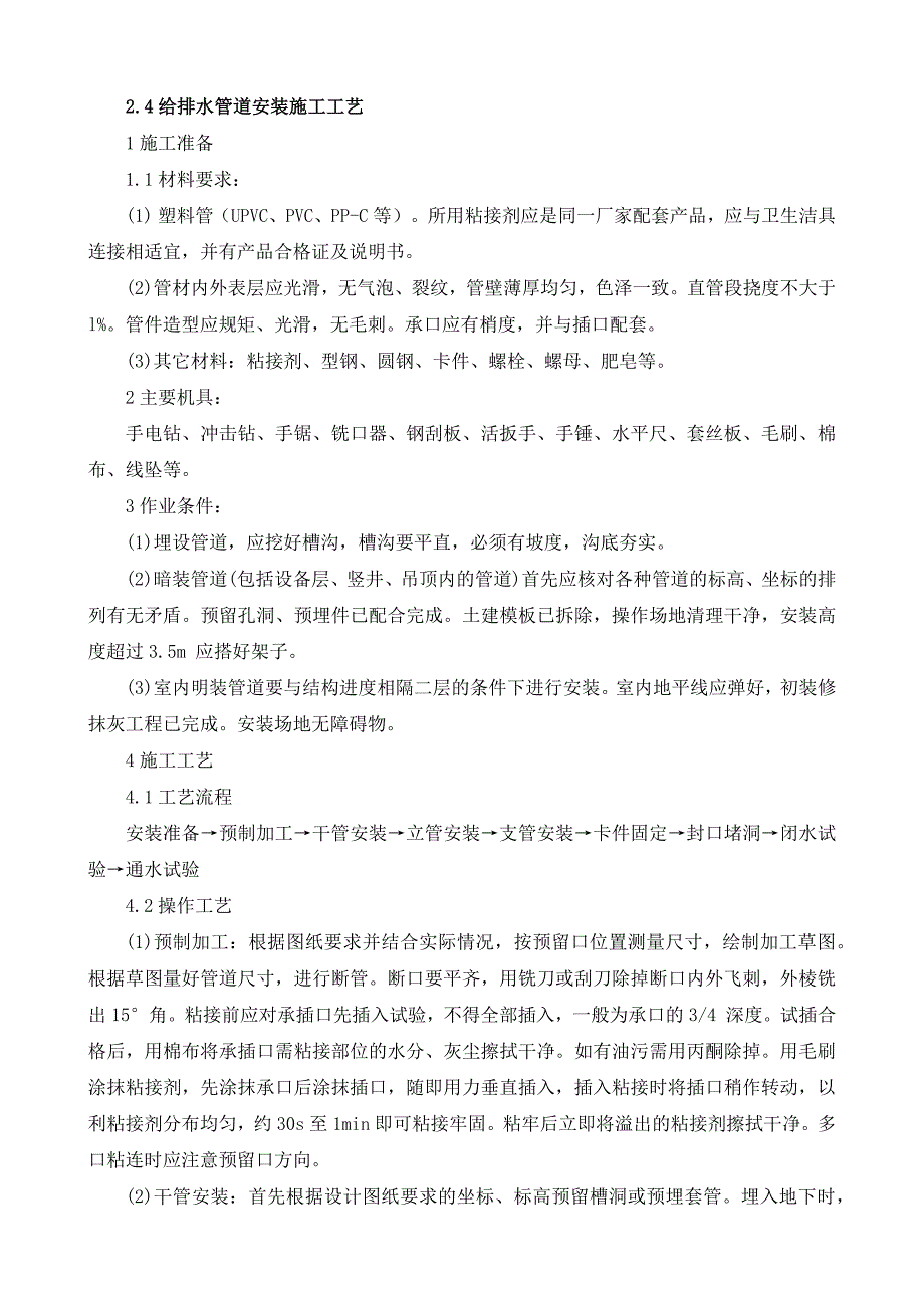 给排水管道安装施工工艺._第1页