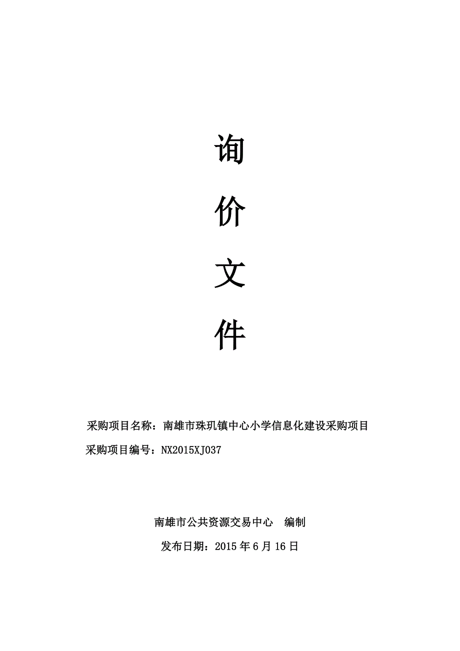 珠玑镇中心小学信息化建设采购招标文件_第1页