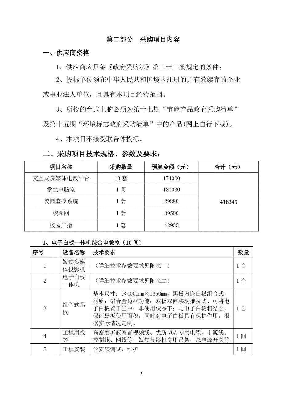 珠玑镇中心小学信息化建设采购招标文件_第5页