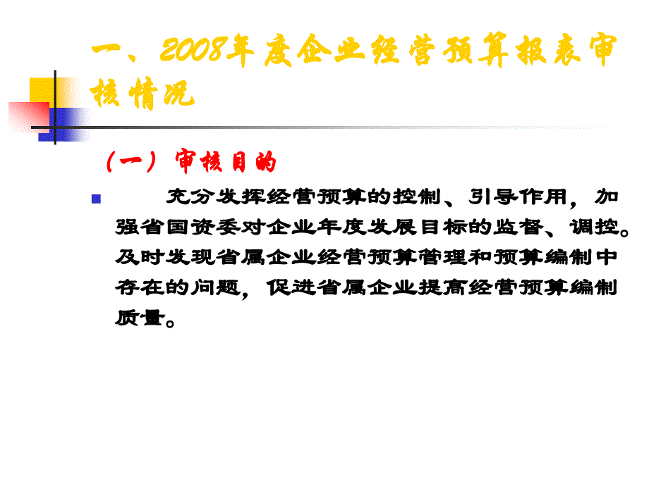 2009年度企业经营预算报表讲解-_第4页