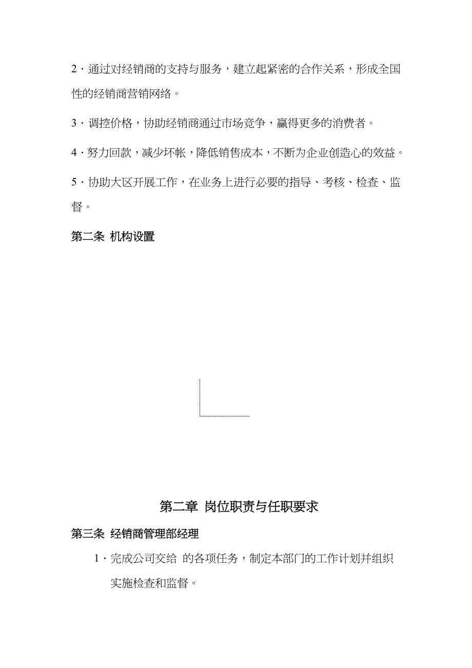 {企业管理手册}经销商管理部必备工作手册_第4页