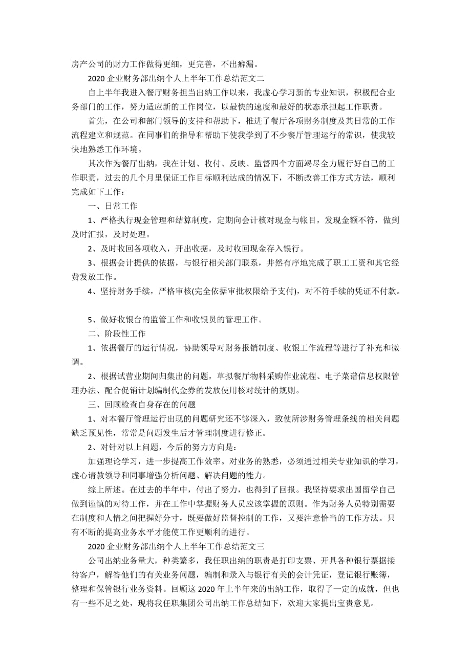 2020企业财务部出纳个人上半年工作总结范文_第2页