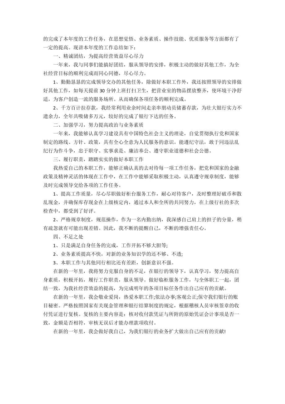 2020企业财务部出纳个人上半年工作总结范文_第5页