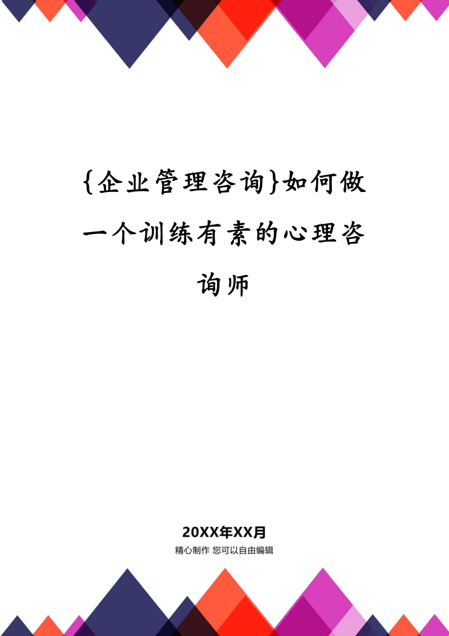 {企业管理咨询}如何做一个训练有素的心理咨询师_第1页