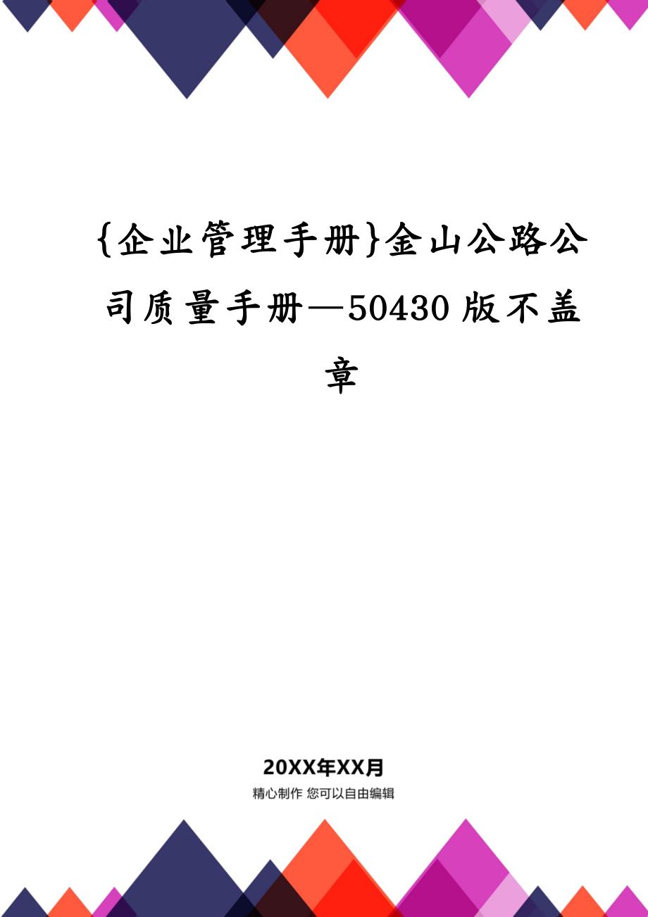 {企业管理手册}金山公路公司质量手册—50430版不盖章_第1页