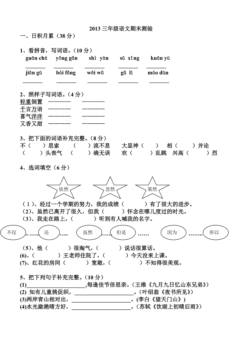 {精品}2013人教版三年级语文上期末考试卷及答案_第1页