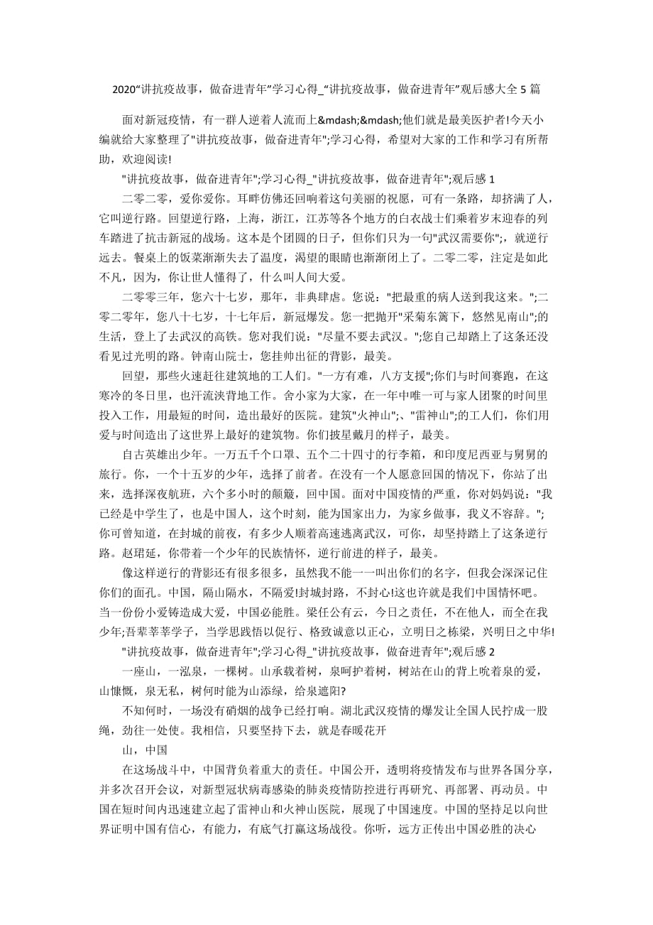 2020“讲抗疫故事做奋进青年”学习心得_“讲抗疫故事做奋进青年”观后感大全5篇_第1页