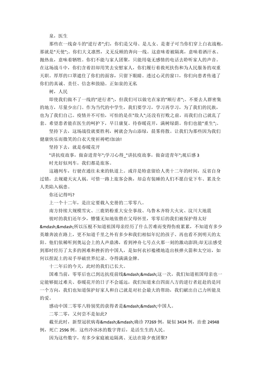 2020“讲抗疫故事做奋进青年”学习心得_“讲抗疫故事做奋进青年”观后感大全5篇_第2页