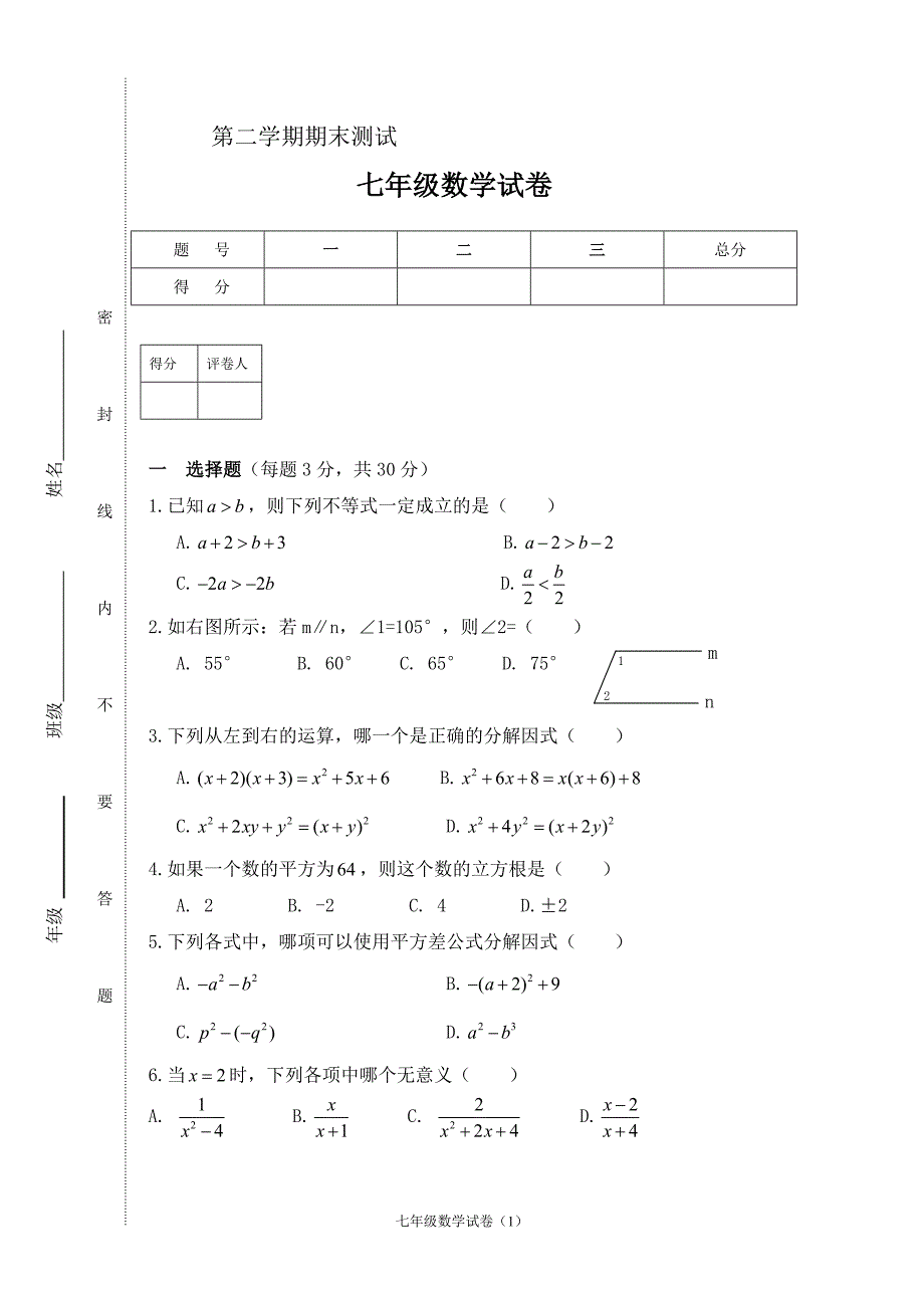 沪科版七年级下学期数学期末试卷-_第1页