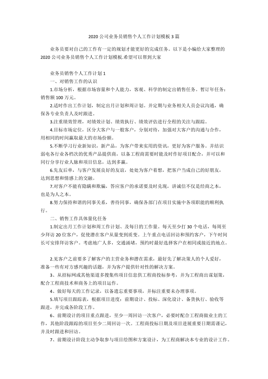 2020公司业务员销售个人工作计划模板3篇_第1页