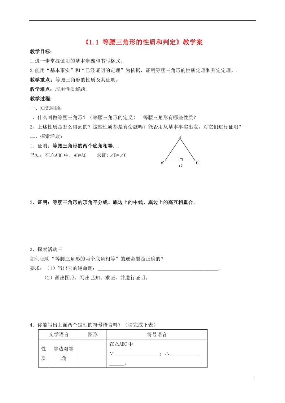 江苏省徐州市王杰中学九年级数学上册《1.1 等腰三角形的性质和判定》教学案 苏科版_第1页