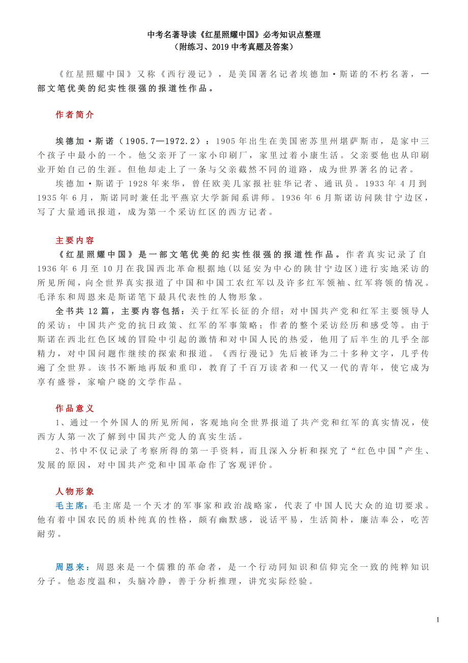 期末复习必备：《红星照耀中国》必考知识点整理(附练习、2019中考真题及答案)-精编_第1页