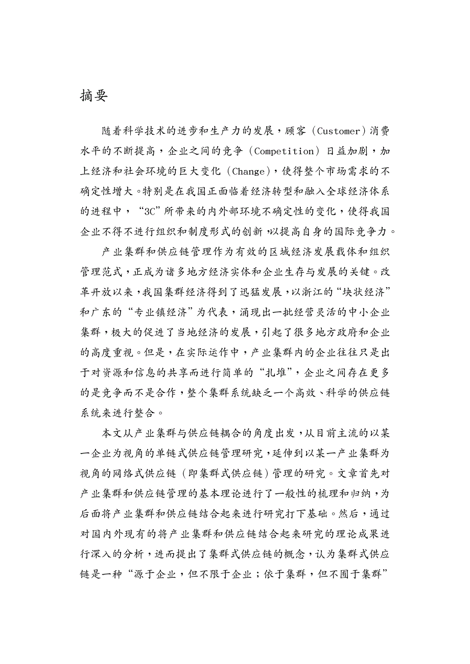 {管理信息化SCM供应链管理}集群式供应链的驱动因素分析与组织模式_第2页