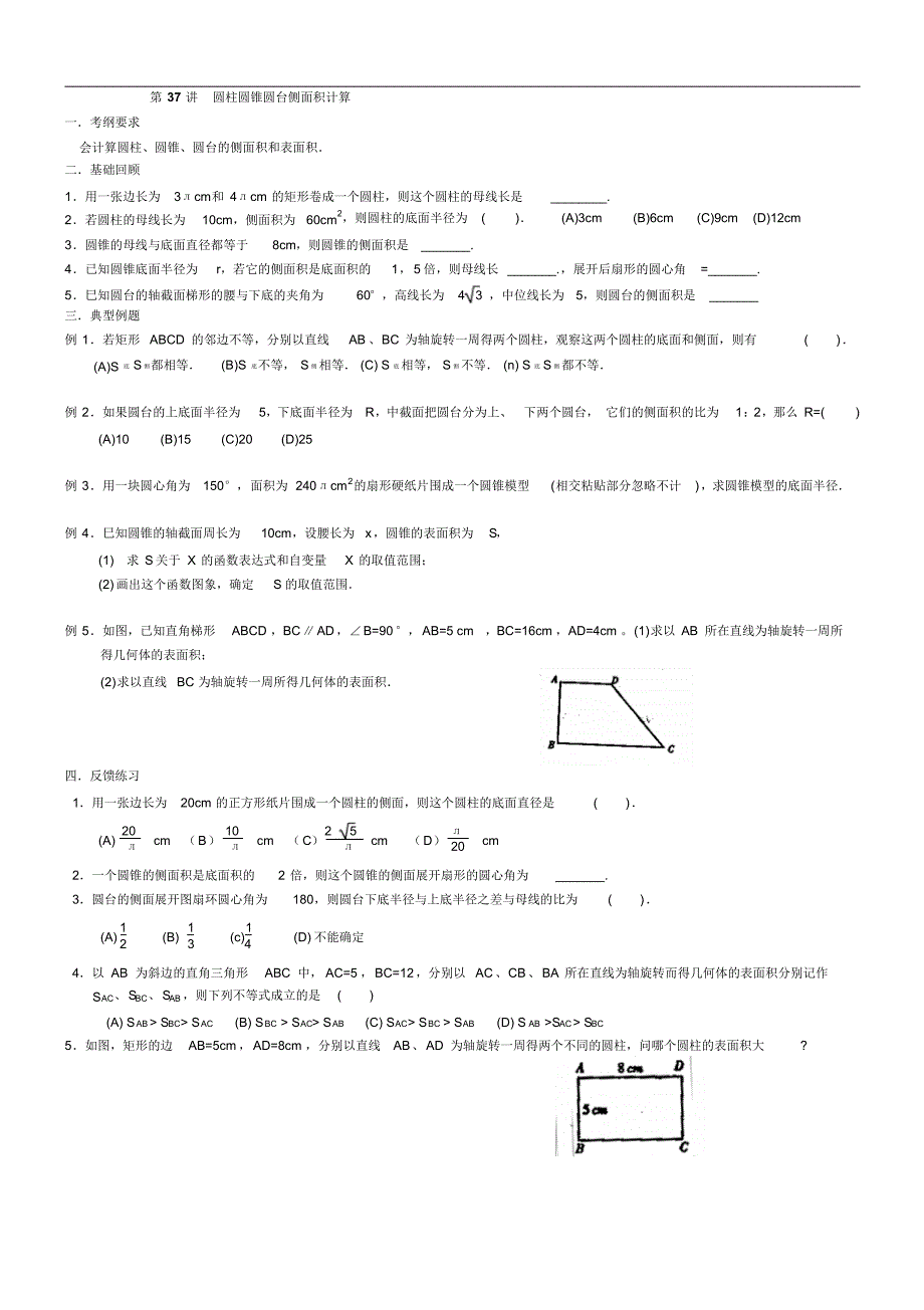 九年级数学备考圆柱圆锥圆台的侧面积._第1页