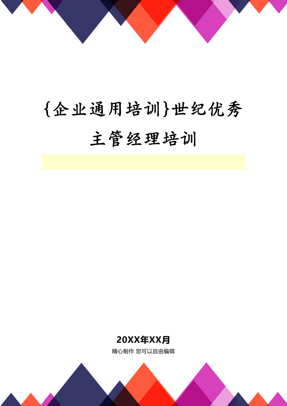 {企业通用培训}世纪优秀主管经理培训_第1页