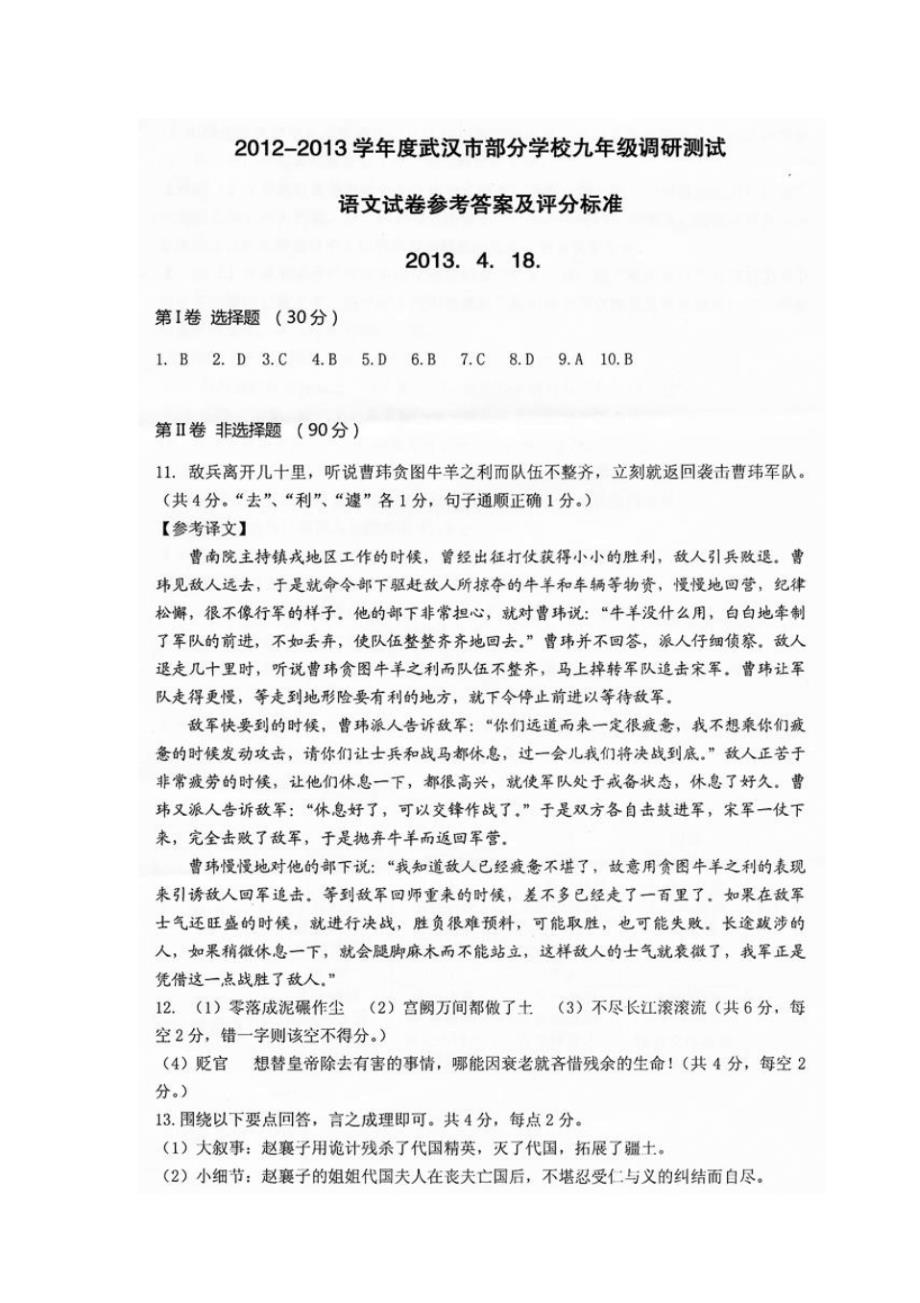 2012～2013学年度武汉市部分学校九年级调研测试语文试卷参考答案及评分标准._第1页