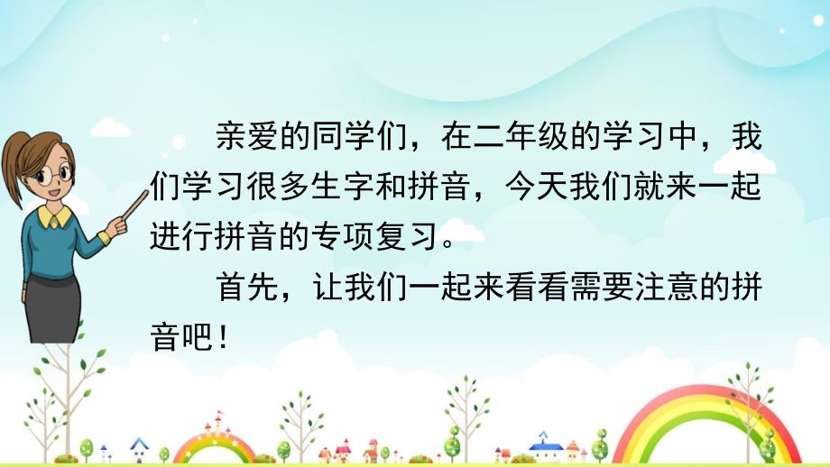 部编版语文二年级上册拼音专项复习PPT（附同步练习、知识小结）_第2页