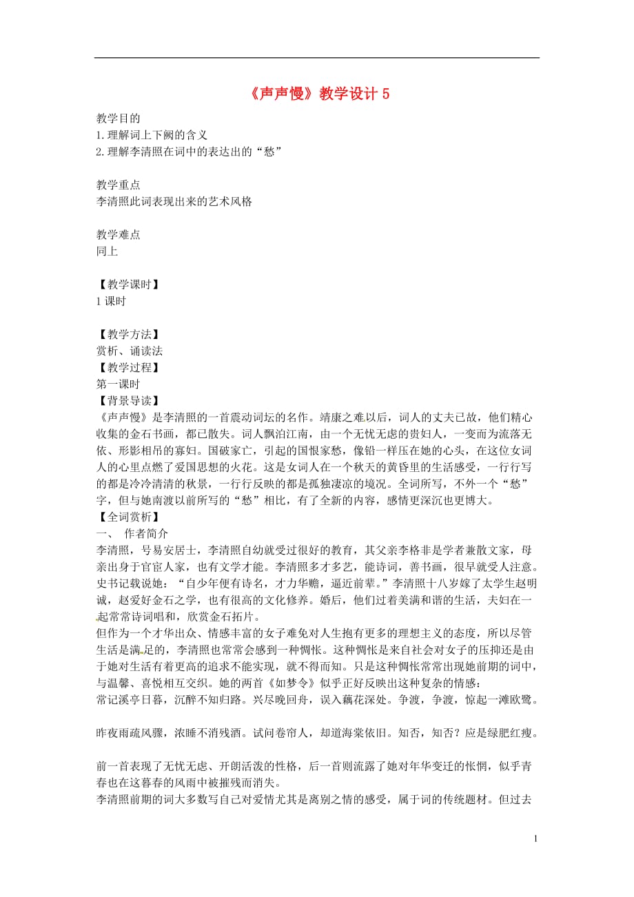 江苏省连云港市灌云县四队中学高中语文《声声慢》教学设计5 苏教版必修4_第1页